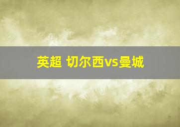 英超 切尔西vs曼城